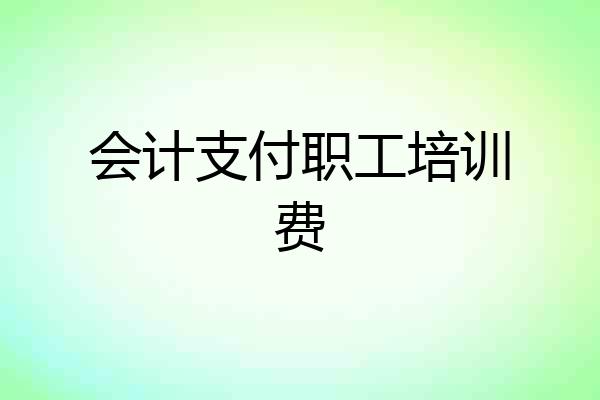 会计支付职工培训费