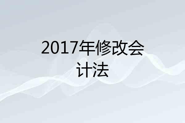 2017年修改会计法