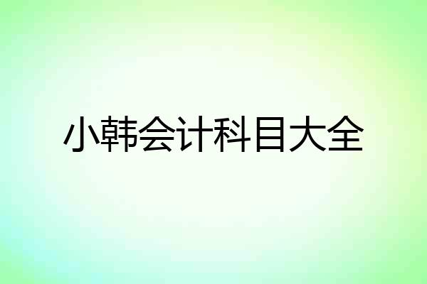 小韩会计科目大全