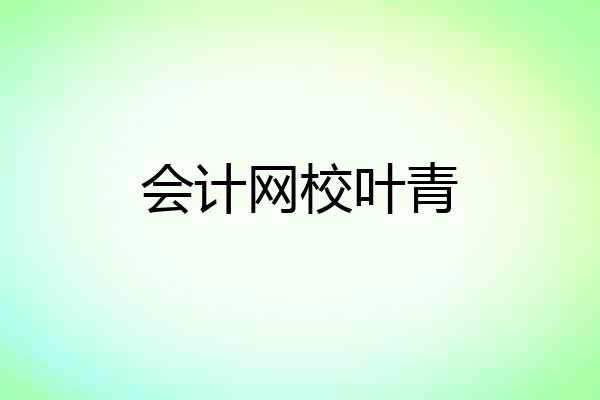 会计网校叶青