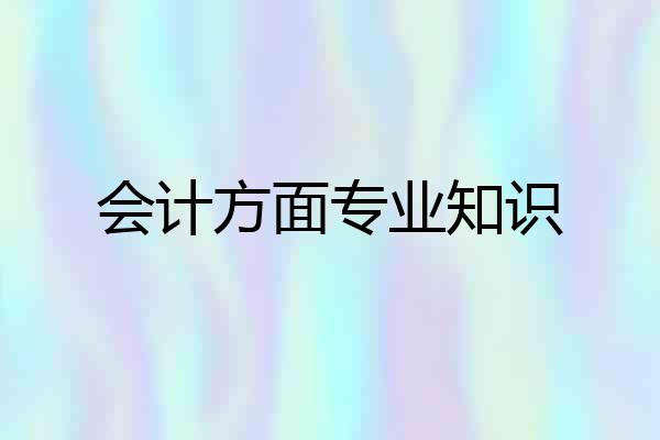 会计方面专业知识