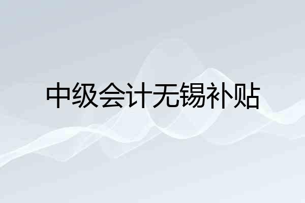 中级会计无锡补贴