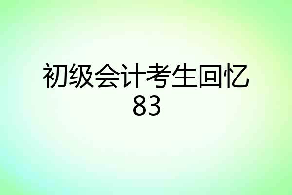 初级会计考生回忆83