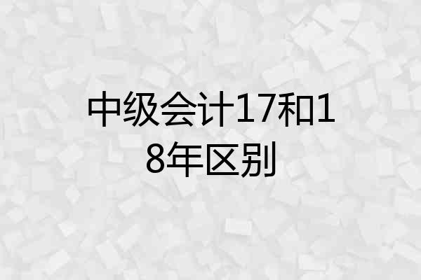 中级会计17和18年区别