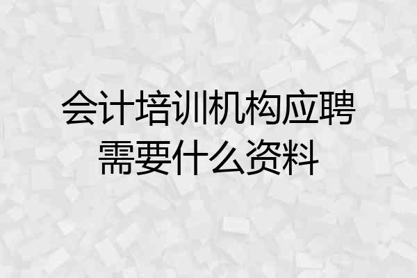 会计培训机构应聘需要什么资料