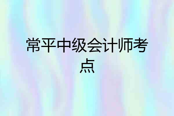 常平中级会计师考点