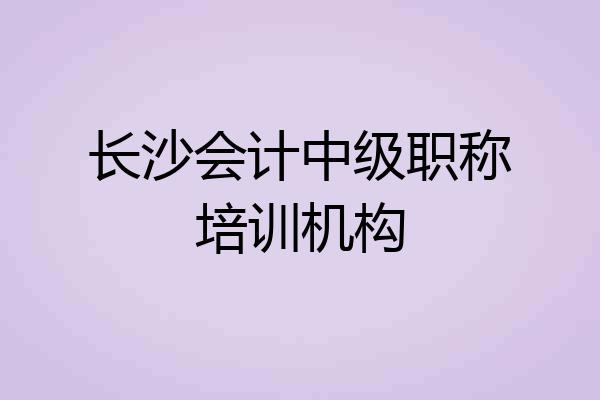 长沙会计中级职称培训机构