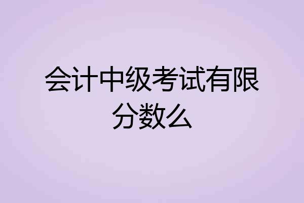 会计中级考试有限分数么
