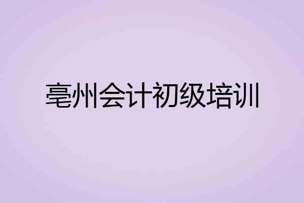 亳州会计初级培训