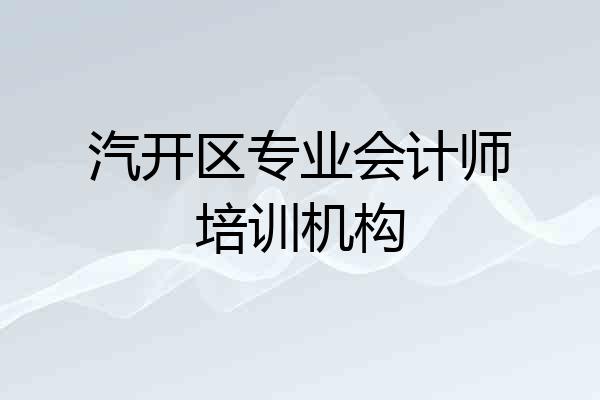 汽开区专业会计师培训机构