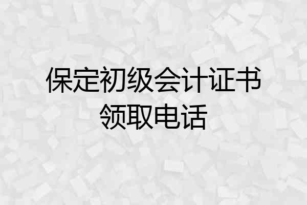保定初级会计证书领取电话