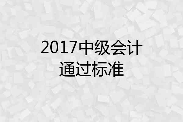 2017中级会计通过标准