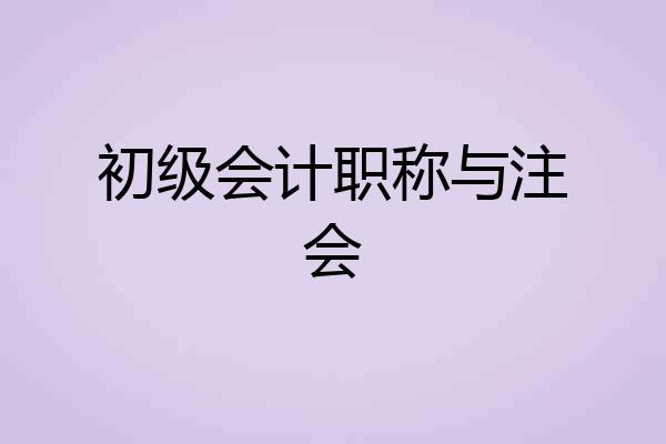 初级会计职称与注会