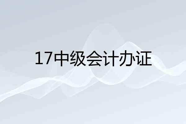 17中级会计办证