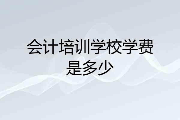 会计培训学校学费是多少