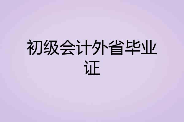 初级会计外省毕业证