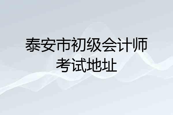 泰安市初级会计师考试地址