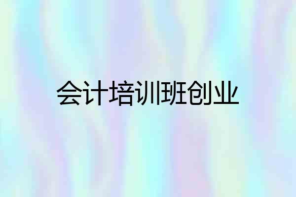 会计培训班创业