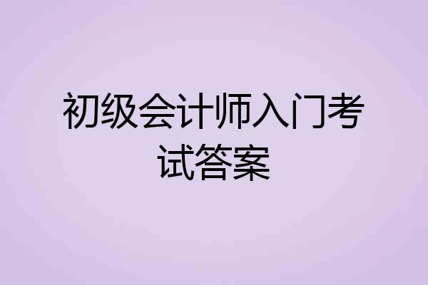 初级会计师入门考试答案