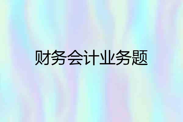 财务会计业务题