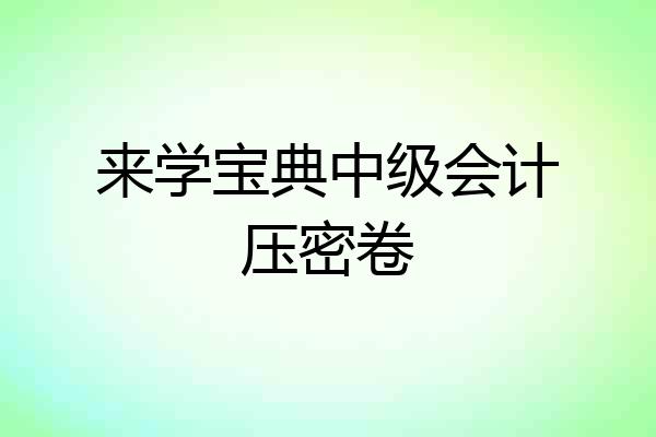 来学宝典中级会计压密卷
