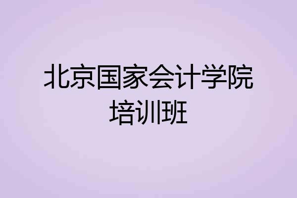 北京国家会计学院培训班