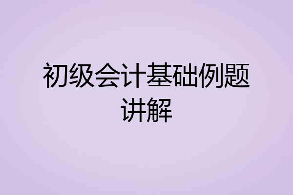 初级会计基础例题讲解