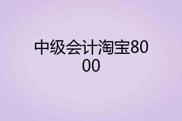 中级会计淘宝8000