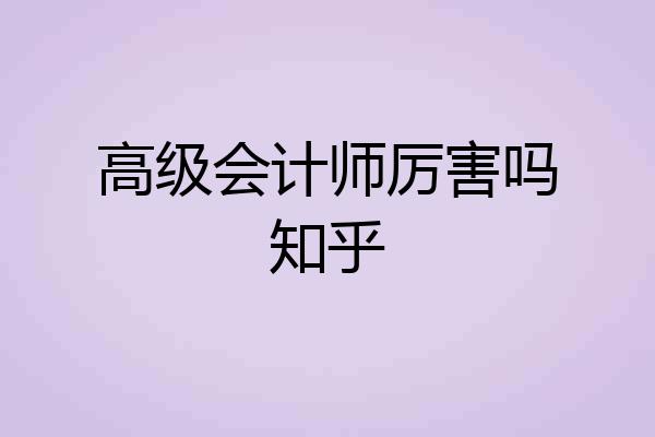 高级会计师厉害吗知乎