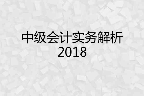 中级会计实务解析2018