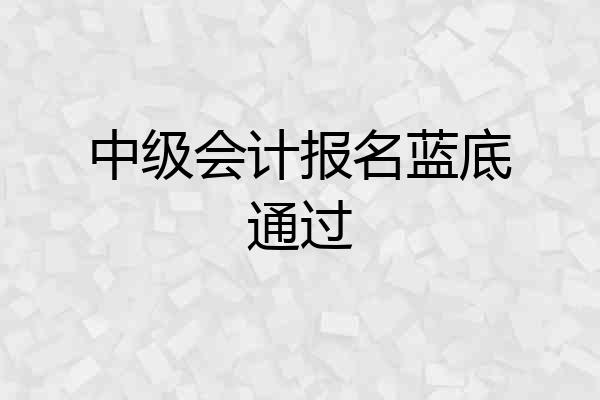 中级会计报名蓝底通过