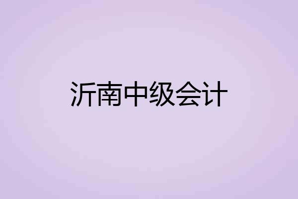 沂南中级会计