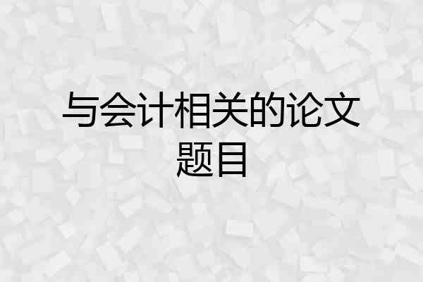 与会计相关的论文题目