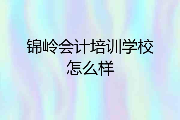 锦岭会计培训学校怎么样