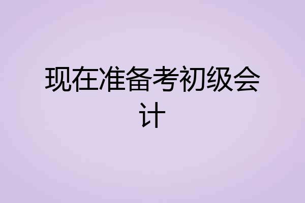 现在准备考初级会计