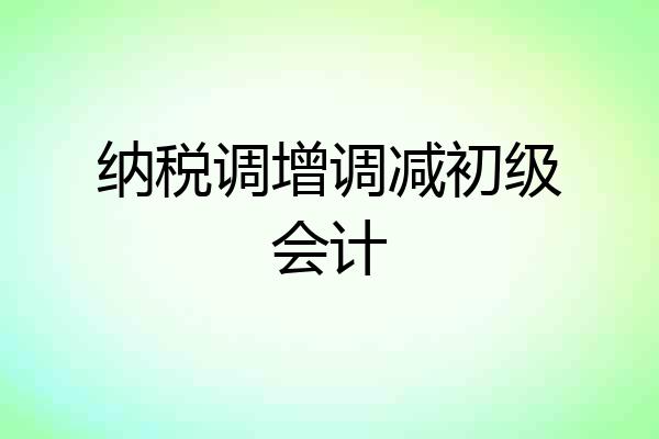纳税调增调减初级会计