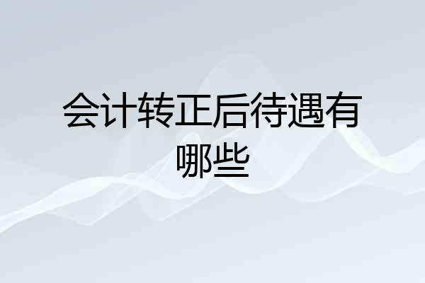 会计转正后待遇有哪些