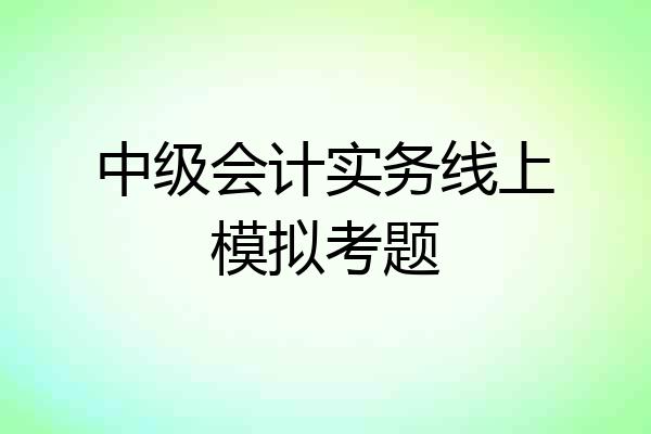 中级会计实务线上模拟考题
