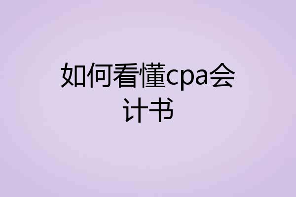 如何看懂cpa会计书
