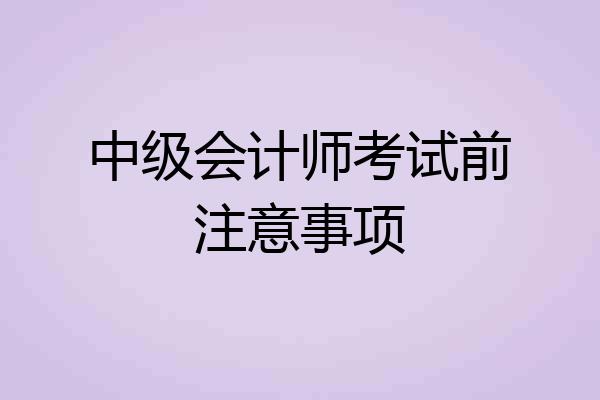 中级会计师考试前注意事项