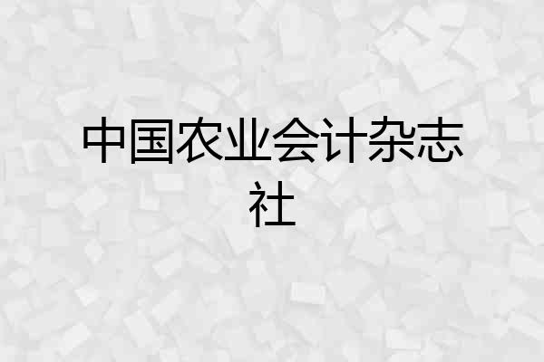 中国农业会计杂志社