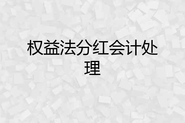 权益法分红会计处理
