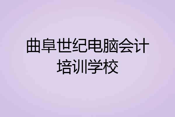 曲阜世纪电脑会计培训学校
