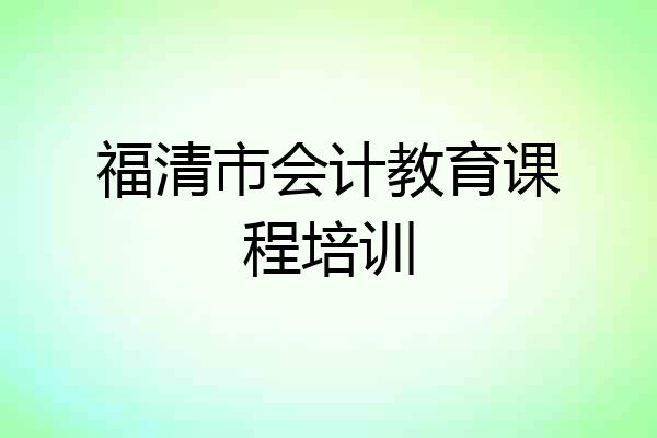 福清市会计教育课程培训