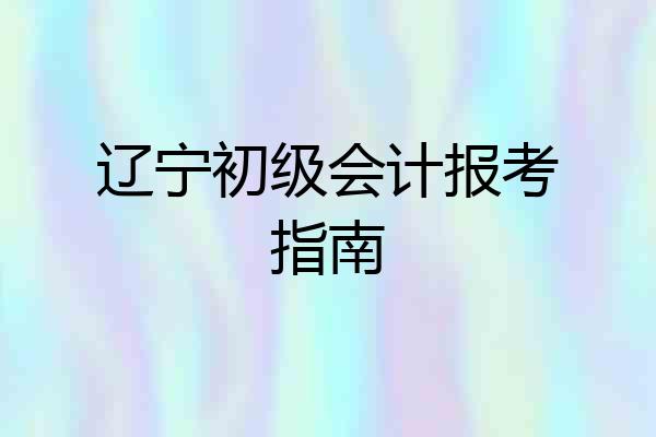 辽宁初级会计报考指南