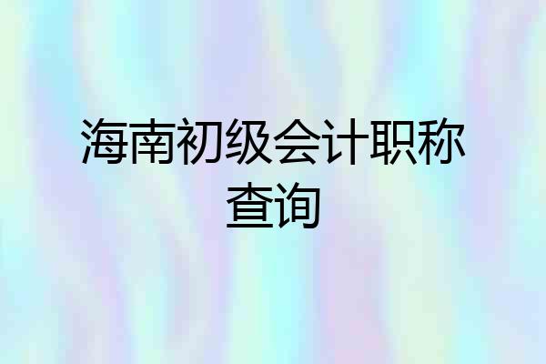 海南初级会计职称查询