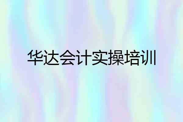 华达会计实操培训