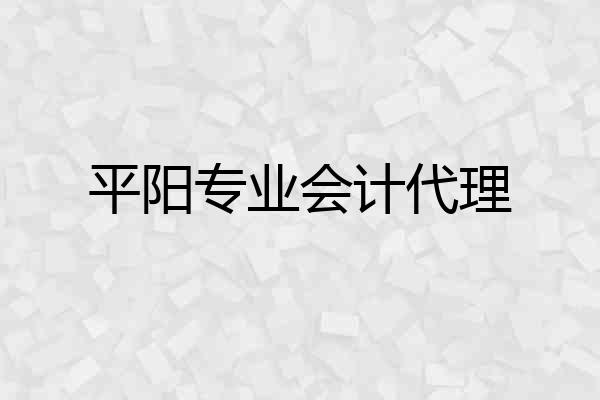平阳专业会计代理