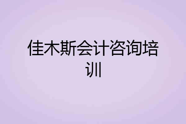 佳木斯会计咨询培训