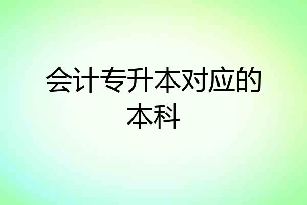 会计专升本对应的本科